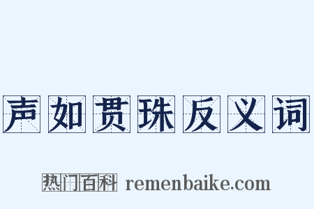 声如贯珠反义词是什么意思的图片
